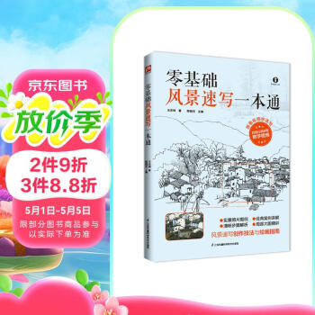 零基础风景速写一本通