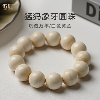 TIM猛犸象牙精工老型手串老形珠盘珠手串手工