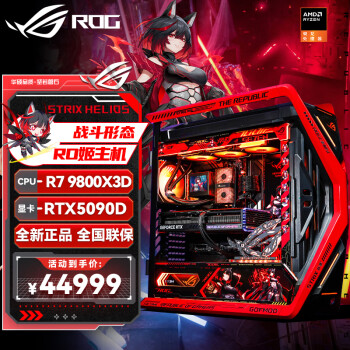 华硕RTX5090D 5080 R7 9800X3D 夜神显卡ROG全家桶创世神游戏台式超频电竞直播电脑主机DIY组装机电脑 RTX5090D+R7 9800X3D丨配置三 单主机