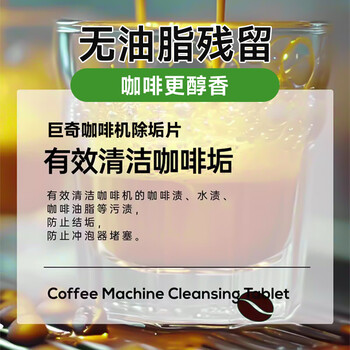巨奇（JUQI）严选 咖啡机除垢片5g*15片全自动胶囊咖啡机清洗剂蒸烤箱除垢片剂