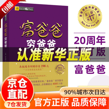 穷爸爸富爸爸书籍价格报价行情- 京东