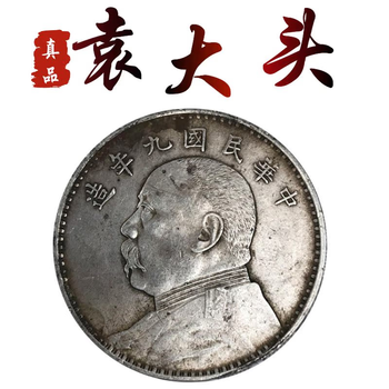 袁大头银元九年价格报价行情- 京东