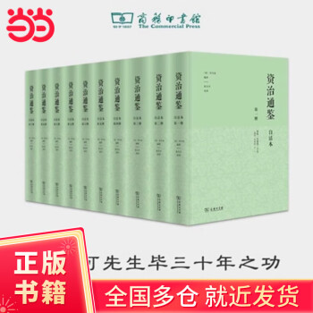 资治通鉴全册- 京东 资治通鉴全册- 京东