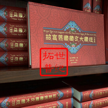 藏文大藏经预订订购价格- 京东