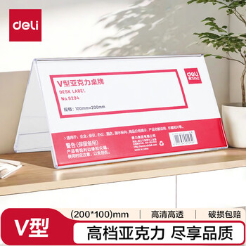 得力（deli）V型200*100mm高档亚克力 会议牌席卡桌签三角台卡/立牌/展示牌 姓名牌座位牌 办公用品 9294