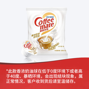 雀巢咖啡奶茶伴侣 香浓10ml*50粒 含生牛乳 奶油球 0反式脂肪酸 雀巢咖啡奶茶伴侣 香浓10ml*50粒 含生牛乳 奶油球 0反式脂肪酸