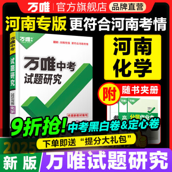 2025河南化学万唯中考试题研究初三总复习资料全套七八九年级初三化学真题模拟题训练历年中考试卷辅导资料万维教育旗舰店