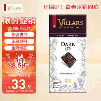 维利斯（villars）【开播吧！青春采销同款】瑞士原装进口72%纯正黑巧克力100g零食