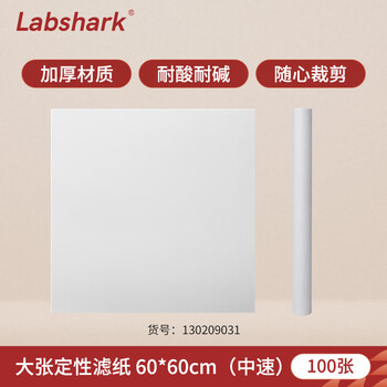 LABSHARK  定性滤纸大张60*60cm机油检测试纸方形卡纸实验室用滤纸 【中速】(100张/卷) 1卷