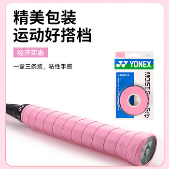 YONEX尤尼克斯网球拍手胶防滑耐磨吸汗带握把AC148EX-3粉色3条装