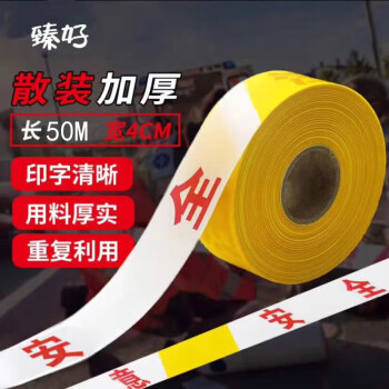 臻好 警戒线警示带 加厚涤纶布警戒带 4cm*50散装黄白注意安全隔离带