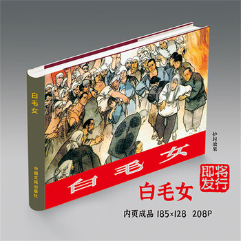 白毛女连环画- 京东