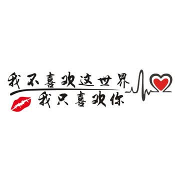 眉改装新款创意搞笑抖音网红同款文字创意划痕遮挡我只喜欢你黑色40cm