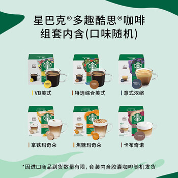 星巴克多趣酷思咖啡胶囊咖啡 爆款组套6盒装72颗 【随机发货】