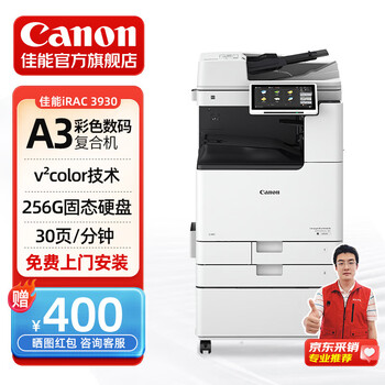 佳能（Canon）iRAC3930 A3激光彩色数码复合机 自动双面打印/复印/扫描多功能一体机 输稿器/WiFi/工作台 商用