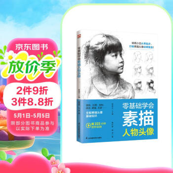 零基础学会素描人物头像   绘画小白从零起步，打破素描头像绘画壁垒！