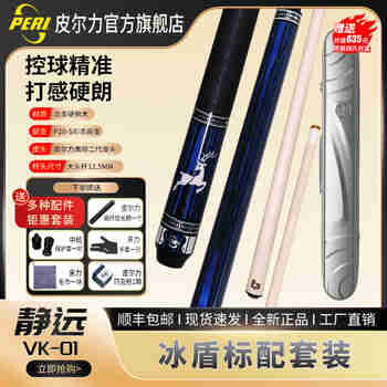 皮尔力（PERI）台球杆大头杆中式黑八追分九球杆枫木皮尔力静远VK系列台球杆套装 VK-01(鹿）冰盾杆箱标配套装