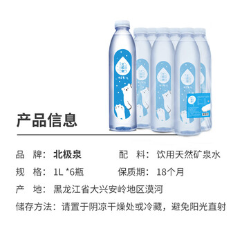 北极泉饮用天然矿泉水1L*6瓶 塑膜包装(适合孕婴饮用) 北极泉饮用天然矿泉水1L*6瓶 塑膜包装(适合孕婴饮用)