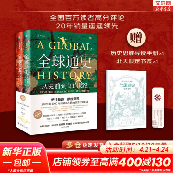 全球通史 从史前到21世纪 第7版 中文版/新译版套装上下2册 斯塔夫里阿诺斯 北京大学出版社 世界通史 新华书店  新华文轩正版 多选 【新版普通版】全球通史 新译本 第七版(全2册)
