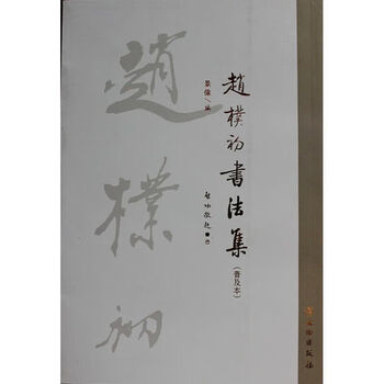 赵朴初书法作品型号规格- 京东