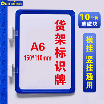 欧唛（oumai）磁性货架标识牌仓库物料分类标签牌库房分区货位卡指示牌 蓝色A6+1个磁铁10个装