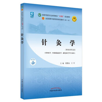 中医診断学　高等中医院校教育参考丛書　中国語版 中医診断学 高等中医院校教育参考丛書 中国語版 中医診断