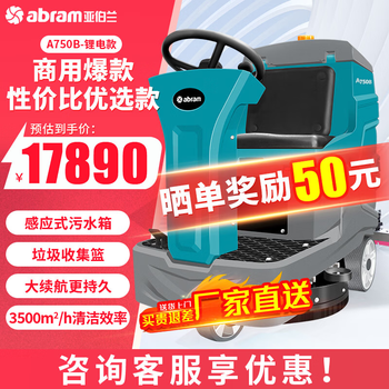 【亚伯兰A750B-2】亚伯兰(abram)A750B 锂电款驾驶式单刷盘洗地机 工厂商用拖地机物业保洁工业洗地机【行情 报价 价格 评测】-京东