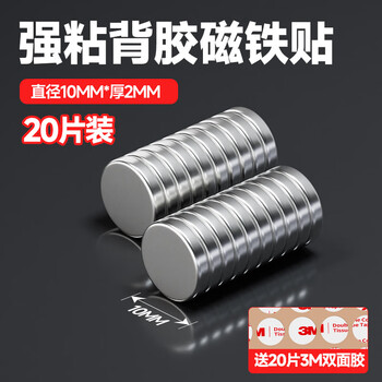 3M磁吸贴片冰箱贴磁贴diy强硬吸铁石自粘挂钩黑板柜门入户门装饰 φ10mm*2mm（20粒）