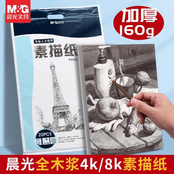 晨光 8K水粉纸画纸绘画纸美术生专用1袋20张 APYMX268 一袋装