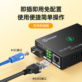毕亚兹 百兆单模双纤光纤收发器 光电转换器 SC接口20公里 0-25KM 发射端 SFQ-100-S20KM