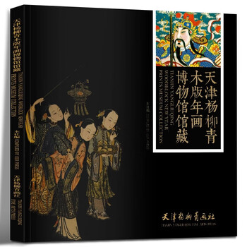 杨柳青木版年画价格报价行情- 京东