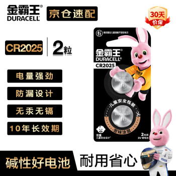 金霸王(Duracell)CR2025纽扣电池2粒装 3V锂电池电子 适用于大众奔驰汽车钥匙/主板/遥控器/手表等