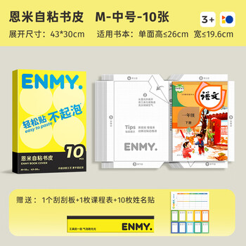 恩米enmy【新品升级】10张16K开学必备用品包书皮书套包书膜自粘透明磨砂加厚小学生一年级书壳全套