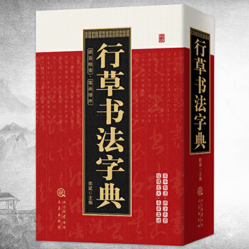 篆书字典- 京东