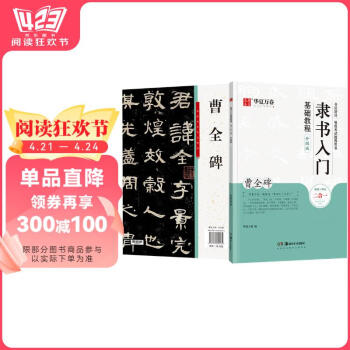 曹全碑书法字帖价格报价行情- 京东