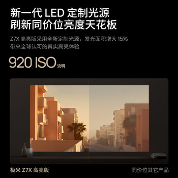 极米Z7X 高亮版 投影仪家用 轻薄投影机 （经典换代体验升级 哈曼原装音响 ）