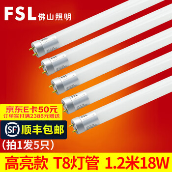 FSL佛山照明 led光管T8一体化照明改造1.2米长条日光灯管超亮家用条形 炫丽1.2米18W 5支装【图片 价格 品牌 报价】-京东