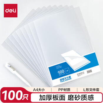 得力（deli）100只A4L型文件套 加厚文件夹透明单片夹 票据档案合同收纳 二页式文件夹文件快递袋收纳袋P05700-