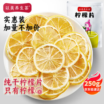 以美养生茶 花草茶 柠檬片250g大份量不加糖烘干纯柠檬泡水喝的冷泡茶