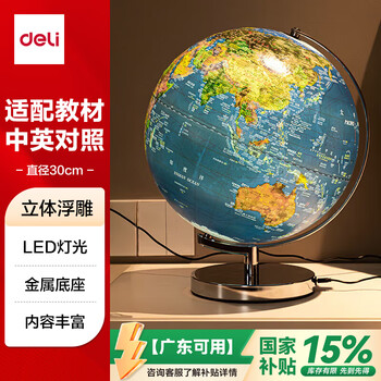 得力(deli)30cm大号3D立体浮雕地球仪灯教学桌面摆件学生7-14岁男女孩玩具新年圣诞节礼物生日 2165 得力(deli)30cm大号3D立体浮雕地球仪灯教学桌面摆件学生7-14岁男女孩玩具新年圣诞节礼物生日 2165