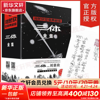 三体全集123 全套3册 刘慈欣签章典藏版 1地球往事+2黑暗森林+3死神永生 热门科幻小说作品