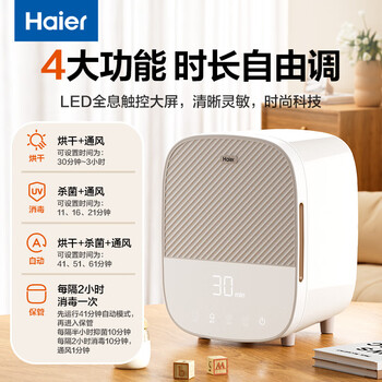 海尔干衣机紫外线杀菌奶瓶玩具奶嘴碗筷杀菌烘干器 内衣内裤消毒器16L  触控屏16颗紫外线灯珠