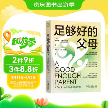 足够好的父母
