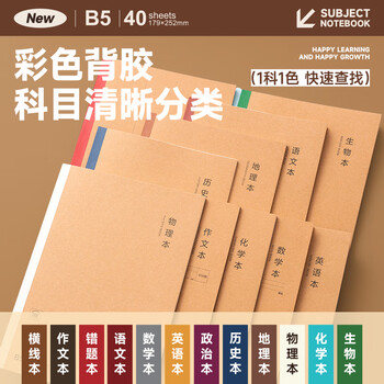 晨光（M&G）B5生物学科作业本 初高中学生错题本牛皮纸无线装订本 40张1本MPYJPK96H