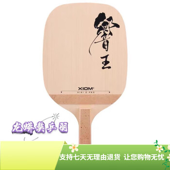 趙猛頫 閒居賦〖美品〗 骄猛乒乓球底板品牌及商品- 京东