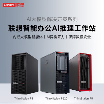 联想工作站P620 Deepseek深度学习AI图形工作站电脑 AMD 5975WX 32核/32G/512G固+2T/RTXA4000-16G