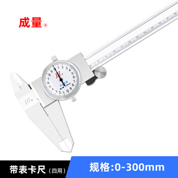 成量 带表卡尺高精度0-150-200-300mm工业级0.02代表不锈钢游标卡尺表盘卡尺 带表卡尺(不锈钢) 0-300mm*0.02 成量 带表卡尺高精度0-150-200-300mm工业级0.02代表不锈钢游标卡尺表盘卡尺 带表卡尺(不锈钢) 0-300mm*0.02