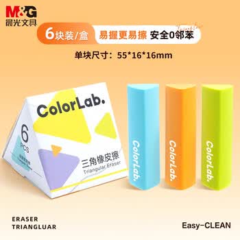 晨光(M&G)文具彩色三角橡皮ColorLab系列学生考试绘画橡皮擦少屑聚屑无邻苯1盒6块装