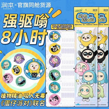 润本植物精油贴儿童婴儿非防蚊贴1*48片蛋仔派对（袋装、盒装随机发）