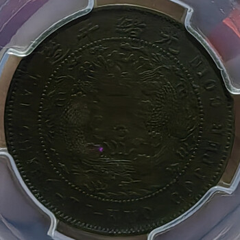 大清銅幣　酉　巳 貨幣博物館 | 清国中央大清銅幣 二十文 巳酉 CD1909EF